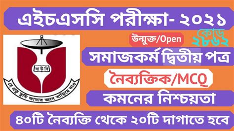 বউব এইচএসস সমজকরম ২য পতর MCQ BOU HSC Social Work 2nd paper MCQ