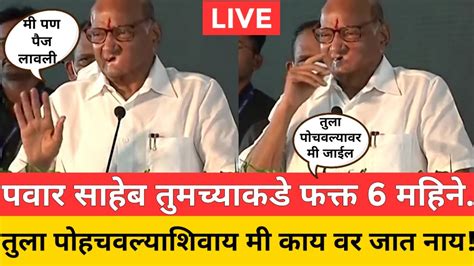 पवार साहेब तुमच्याकडे फक्त 6 महिनेत्यांला पोहचवल्याशिवाय मी काय वर जात नाय Sharad Pawar