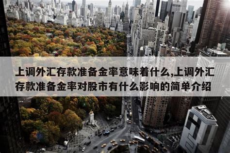 上调外汇存款准备金率意味着什么上调外汇存款准备金率对股市有什么影响的简单介绍 经济 深链财经