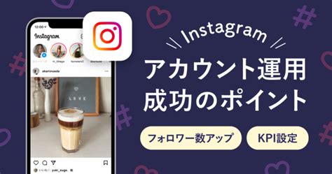 Instagram（インスタグラム）アカウント運用を成功させるポイントとは？〜フォロワー数アップやkpiの設定など、気になる疑問を解説！