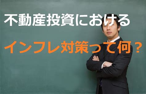 不動産投資がインフレ対策になるって本当？その理由を徹底解説