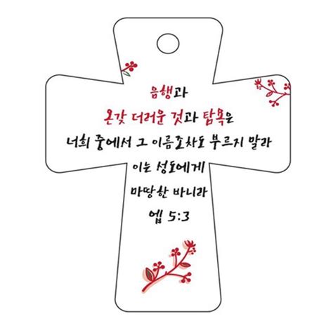 조이랜드 성경말씀 차량용고리 cross 5 흰색 엡5장3절 1개 가격 변동 추적 그래프 역대가