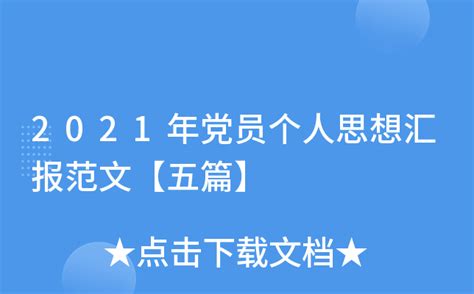 2021年党员个人思想汇报范文【五篇】