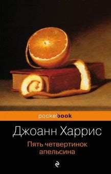 Книга: "Ежевичное вино" - Джоанн Харрис. Купить книгу, читать рецензии ...