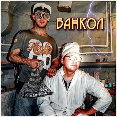 The БАНКОЛ: Комон бейби!: слушать онлайн | ВКонтакте