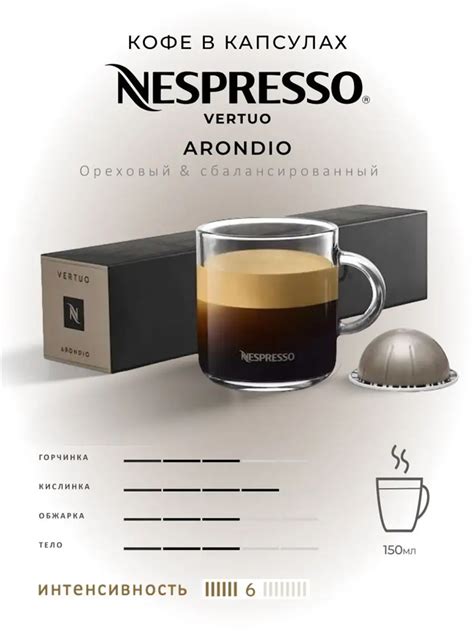 Купить Капсулы Nespresso Vertuo Arondio (150 ml) - 1 090 руб.