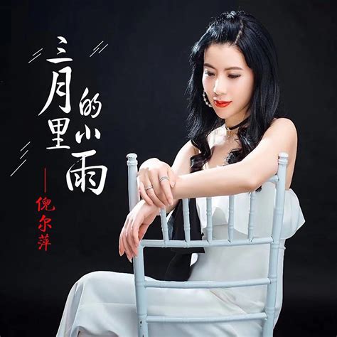 ‎《三月里的小雨 Single》 倪尔萍的专辑 Apple Music