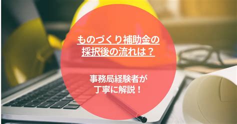 ものづくり補助金18次公募｜2024年ラストチャンス？注目の公募枠の詳細は？ Mis 経営・マーケティングコラム 株式会社エムアイエス