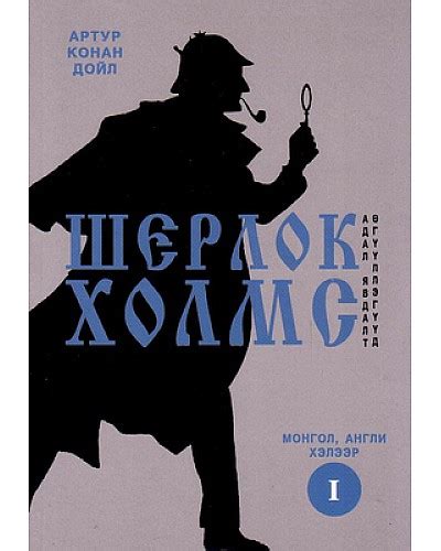BOOK.MN | Ном Шерлок Холмс 1 | Book Sherlok Holms