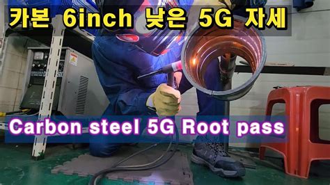 카본 5G 낮은 자세 빽내기 Root pass 5G Low height beginner TIG YouTube