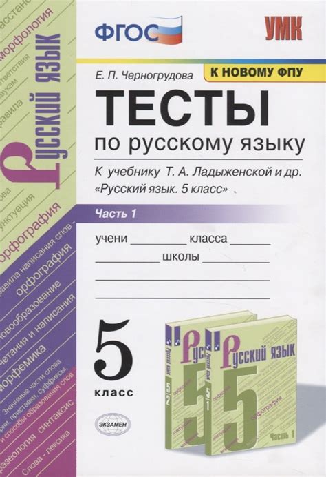 Тесты по русскому языку. 5 класс. Часть 1. К учебнику Т.А. Ладыженской ...