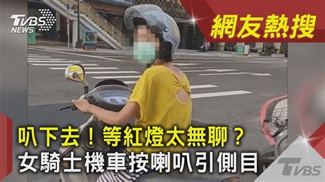 叭下去！等紅燈太無聊？女騎士機車按喇叭引側目｜tvbs新聞｜網友熱搜 Youtube