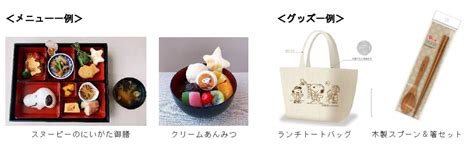 コラボメニューやオリジナルデザインのグッズを販売！栗山米菓「星たべよ×スヌーピー和cafe At ホテル日航新潟」