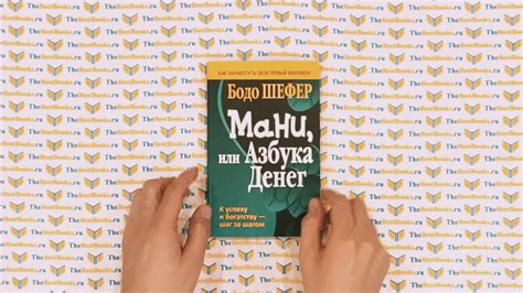 Мани, или Азбука денег / Бодо Шефер - YouTube