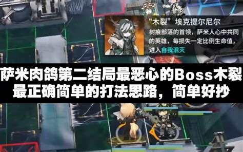 【明日方舟】萨米肉鸽二结局boss：萨米之熵 “木裂”埃克提尔尼尔 超简单低配公式化打法，无干员刚需