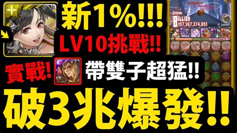 【神魔之塔】新1梅樂蒂😱『居然3兆爆發！』帶雙子強超多👉打lv10挑戰實戰！【梅樂蒂、卡西爾】【阿紅實況】 Youtube