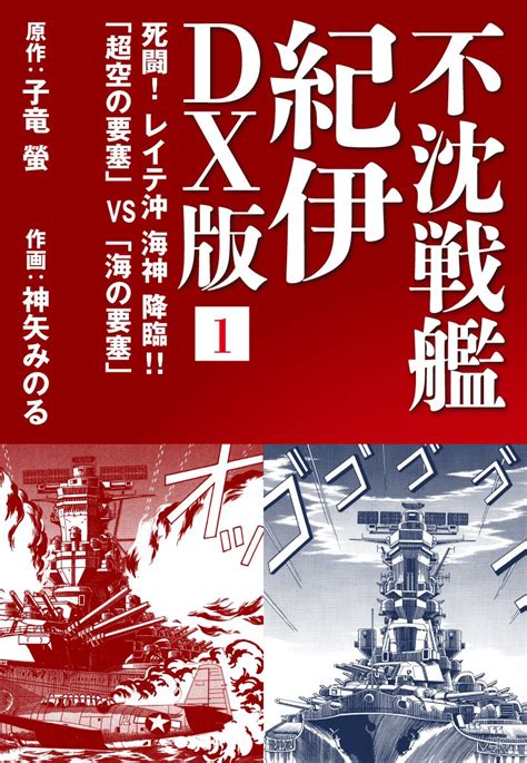 不沈戦艦 紀伊 Dx版 1 子竜螢 神矢みのる マンガ Kindleストア Amazon