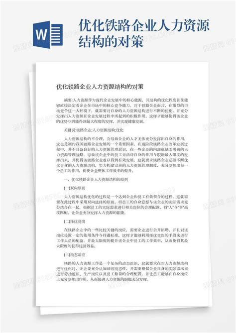 优化铁路企业人力资源结构的对策word模板免费下载编号18nad6rkm图精灵