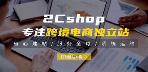 2cshop跨境电商独立站外贸b2c商城独立站建设跨境商城购物网站建站 2cshop助力跨境电商品牌出海