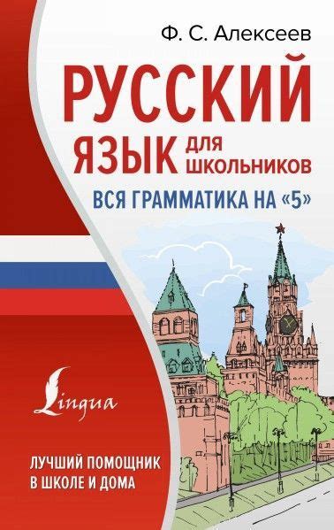 Русский язык для школьников. Вся грамматика на 5 12+ - купить с ...