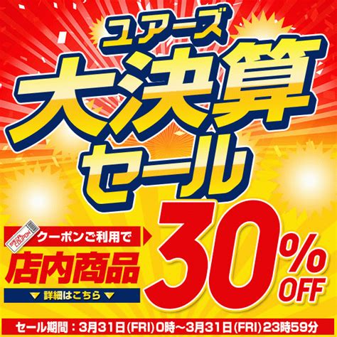 ショッピングクーポン Yahooショッピング ユアーズ限定sale 「年度末大決算セール」 爆得クーポン・全商品30％off！