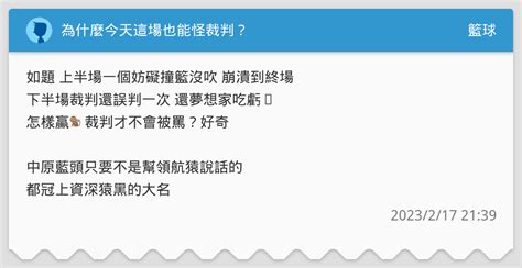 為什麼今天這場也能怪裁判？ 籃球板 Dcard