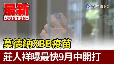 莫德納xbb疫苗 莊人祥曝最快9月中開打【最新快訊】 Youtube