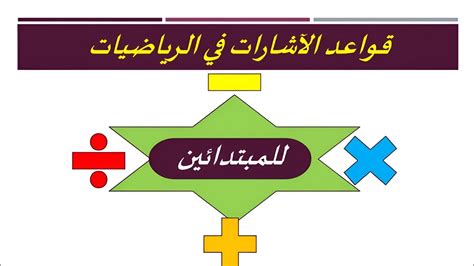 قواعد جمع وطرح وضرب الاشارات@Rules for adding, subtracting and ...