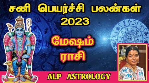 Alp Astrology Mesham Rasi Sani Peyarchi Palangal 2023 மேஷம் ராசி