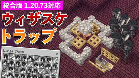 【統合版12073】ウィザースケルトントラップの作り方！毎時30個【マイクラ Minecraft】【peps4switch