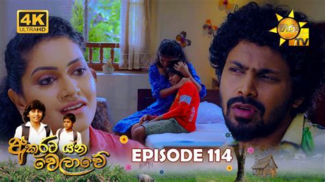 Akurata Yana Welawe අකුරට යන වෙලාවේ Episode 114 2023 08 09 Hiru