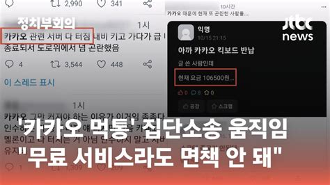 카카오 먹통 사태 피해자들 손배 청구 집단소송 움직임 Jtbc 정치부회의 Youtube