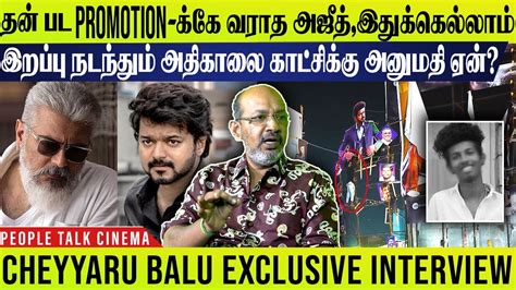 Cheyyar Balu Latest Interview Vijay Ajith ன் சுயநலத்தால் இந்த பலி