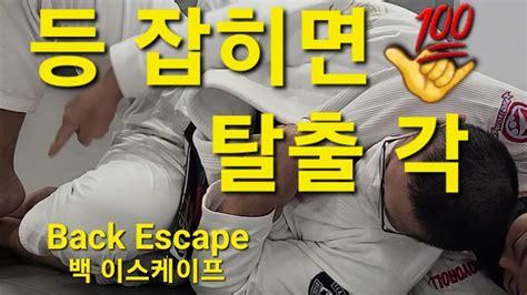 백 이스케이프 Back Escape 기술도움 김태운 백이스케이프 Backescape Youtube