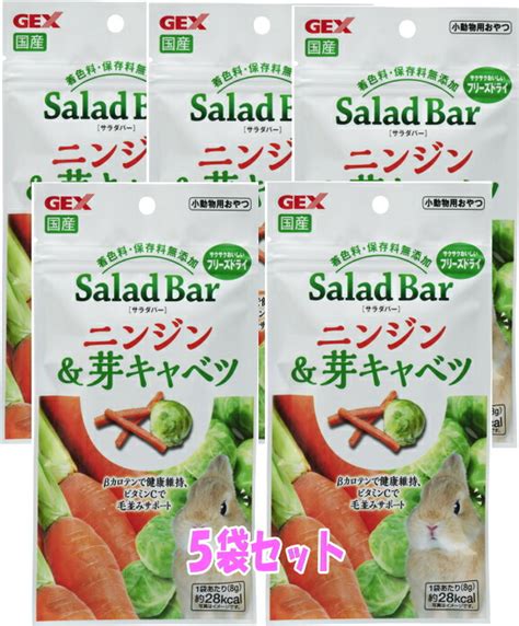 風味・栄養まるごとフリーズドライ！saladbarサラダバー国産ニンジン＆芽キャベツ8g（5袋セット） Gex 小動物全般用品小動物