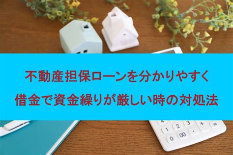 ・不動産担保ローンでお金を借入する流れ！知らないと後悔するデメリット ストップ・ザ・お金の悩み