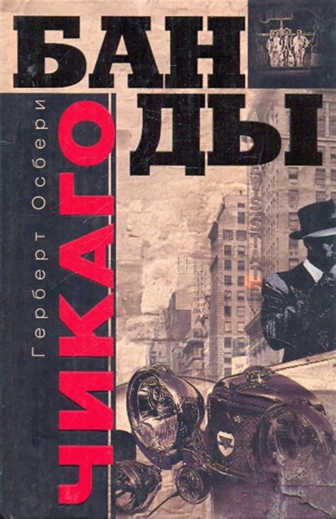 Книга: "Банды Чикаго" - Герберт Осбери. Купить книгу, читать рецензии ...