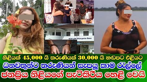 Popular Actress Arrested News නවක නිළියන් ධනවතුන්ට 45000ට සැපයූ ජනප්