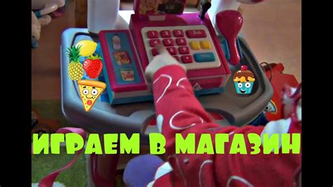 ИГРАЕМ В МАГАЗИН | КАССА СУПЕРМАРКЕТ ДОМА - YouTube