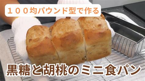 【100均パウンド型で作る】簡単！黒糖とクルミのミニ食パン Youtube