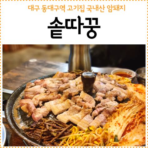 대구신천동맛집 동대구역 삼겹살 솥따꿍 고기집 군침폭발해요