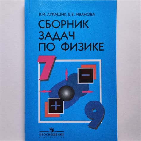Сборник задач по физике 7-9 классы. В.И. Лукашик, Е.В. Иванова ...