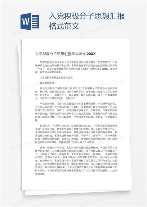 入党积极分子思想汇报格式范文模板下载 入党 图客巴巴