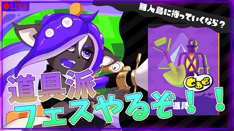 【スプラトゥーン3】フェス開催！！道具派行くぞぉぉぉ！！ Youtube