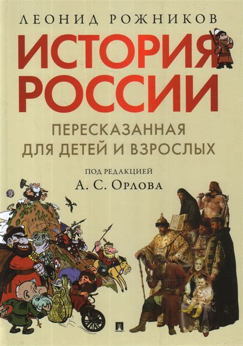 Книга "История России, пересказанная для детей и взрослых. В 2-х частях ...