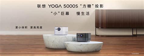 联想YOGA 5000s投影仪发布：1300CVIA高亮度 白天一样看--快科技--科技改变未来