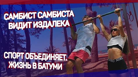 Самбист самбиста видит издалека! / Спорт в Батуми - ИРИНА КРАВЦОВА ...