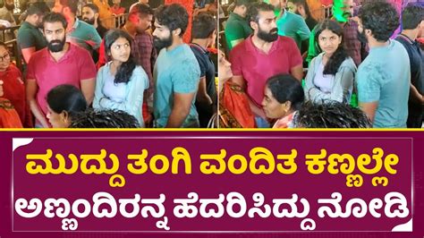 Appu Daughter ಮುದ್ದು ತಂಗಿ ವಂದಿತ ಕಣ್ಣಲ್ಲೇ ಅಣ್ಣಂದಿರನ್ನ ಹೆದರಿಸಿದ್ದು