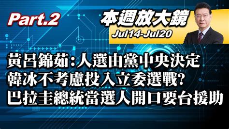 【本週放大鏡part 2】黃呂錦茹 人選由黨中央決定 韓冰不考慮投入立委選戰 巴拉圭總統當選人開口要台援助 增就業建國宅露面真面目 少康戰情室 20230714 0720 Youtube