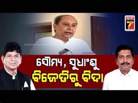 Cm Naveen Dismissed Two